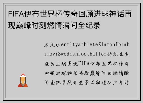 FIFA伊布世界杯传奇回顾进球神话再现巅峰时刻燃情瞬间全纪录 FIFA伊布世界杯传奇回顾进球神话再现巅峰时刻燃情瞬间全纪录