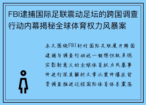 FBI逮捕国际足联震动足坛的跨国调查行动内幕揭秘全球体育权力风暴案 FBI逮捕国际足联震动足坛的跨国调查行动内幕揭秘全球体育权力风暴案
