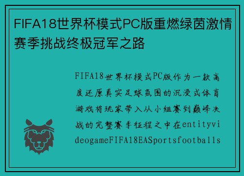 FIFA18世界杯模式PC版重燃绿茵激情赛季挑战终极冠军之路 FIFA18世界杯模式PC版重燃绿茵激情赛季挑战终极冠军之路