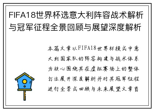 FIFA18世界杯选意大利阵容战术解析与冠军征程全景回顾与展望深度解析版 FIFA18世界杯选意大利阵容战术解析与冠军征程全景回顾与展望深度解析版
